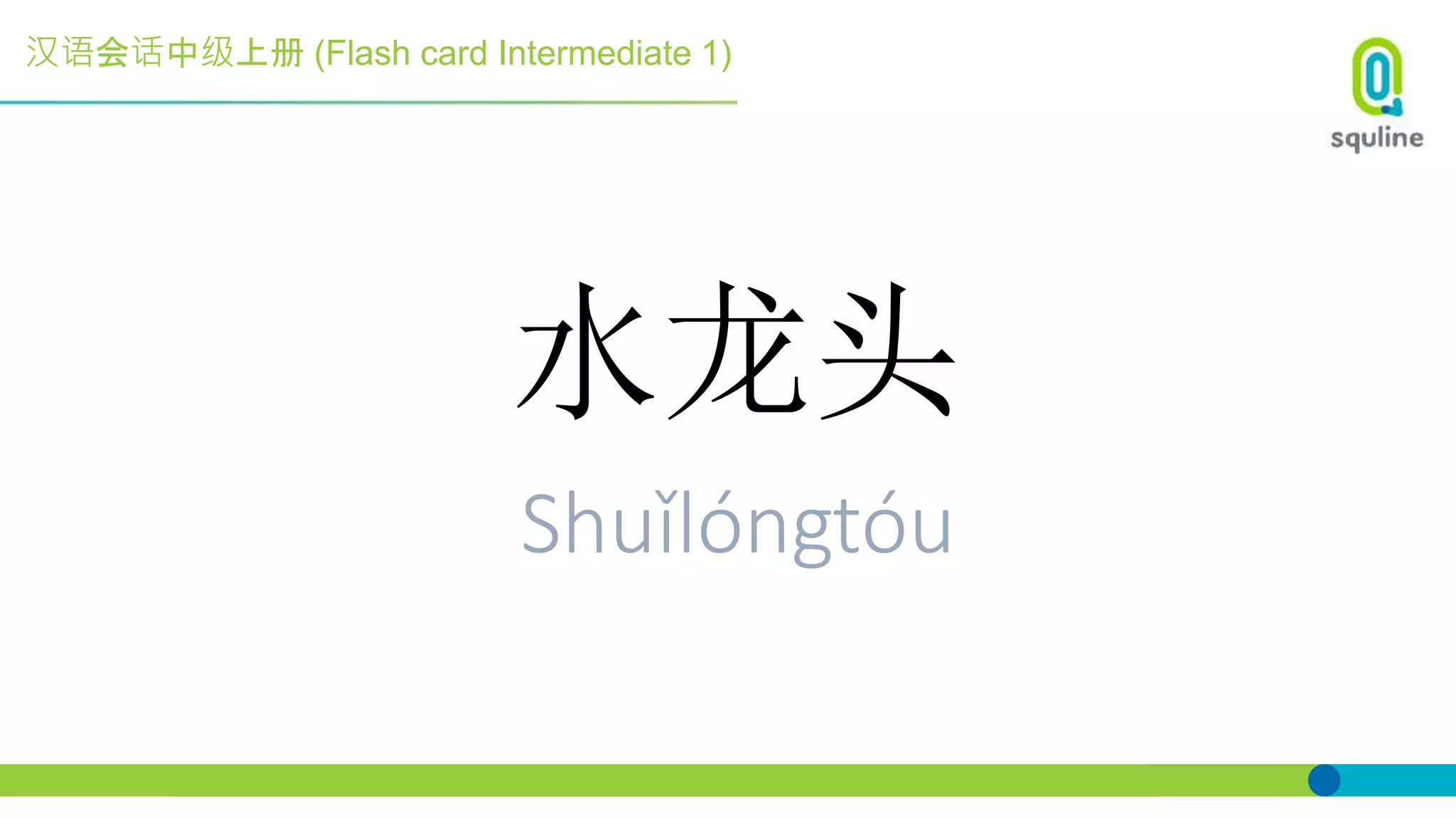 汉语会话中级上册 (Flash card Intermediate 1)
水龙头
Shuǐlóngtóu
 