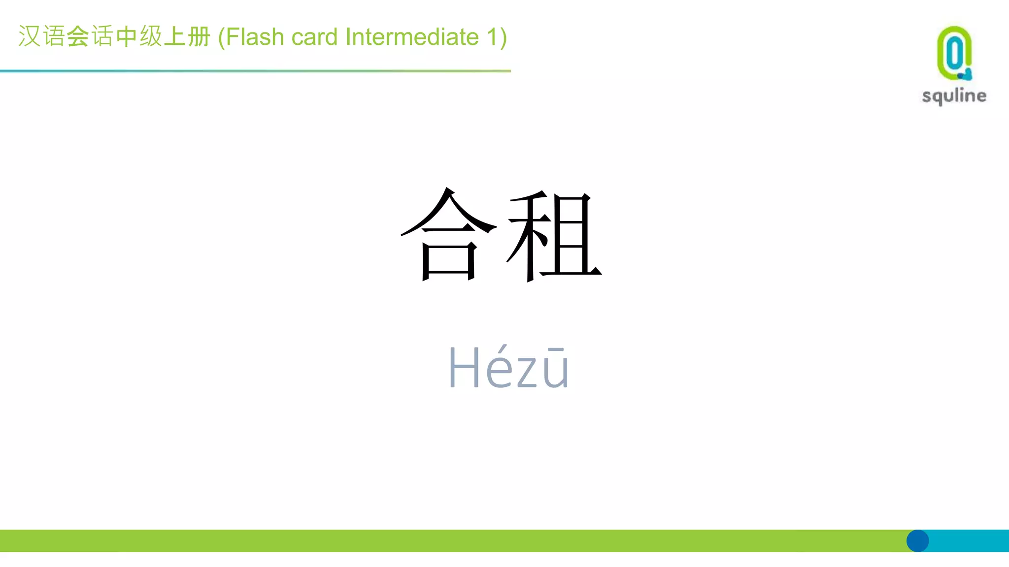汉语会话中级上册 (Flash card Intermediate 1)
合租
Hézū
 