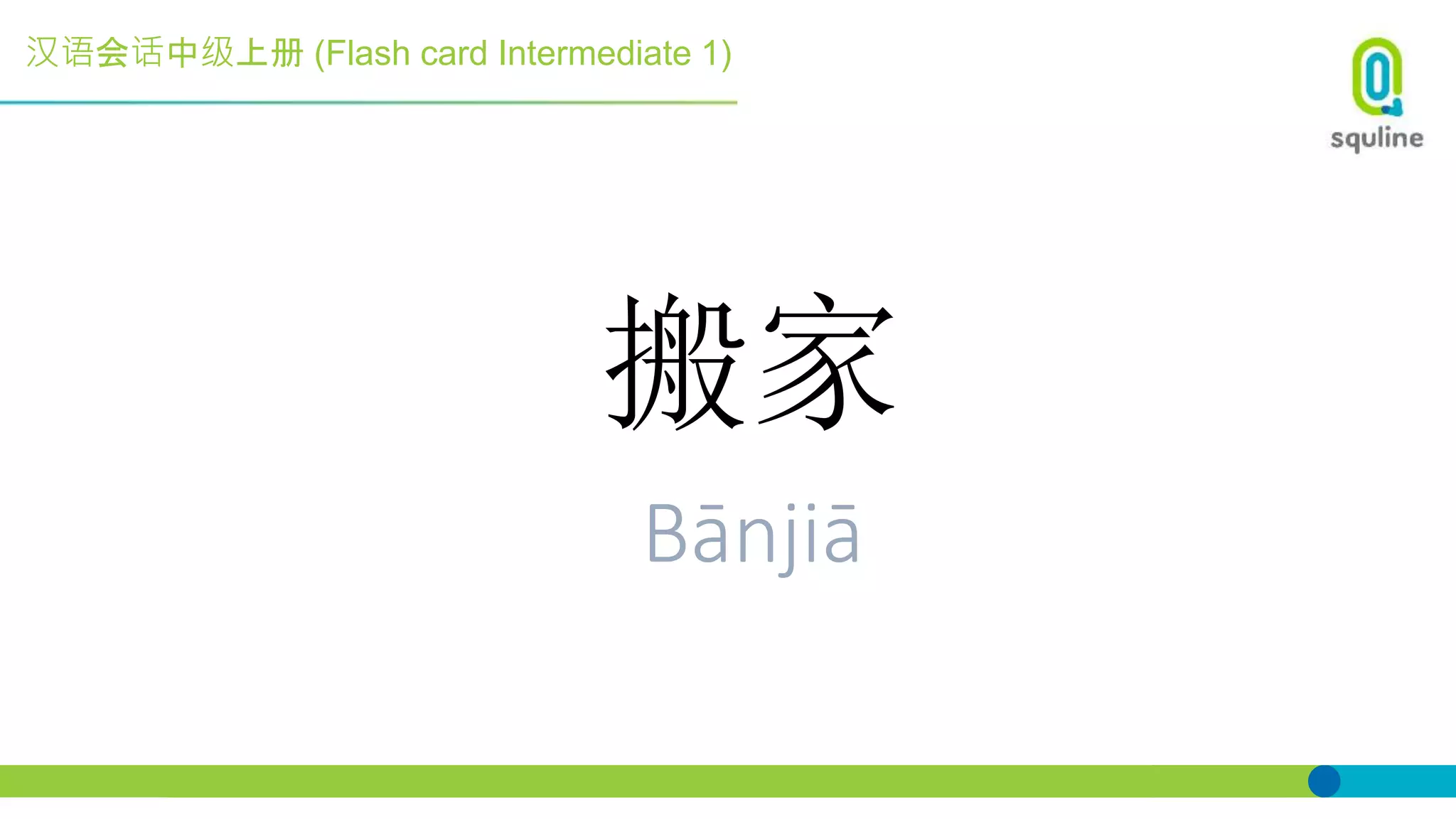 汉语会话中级上册 (Flash card Intermediate 1)
搬家
Bānjiā
 
