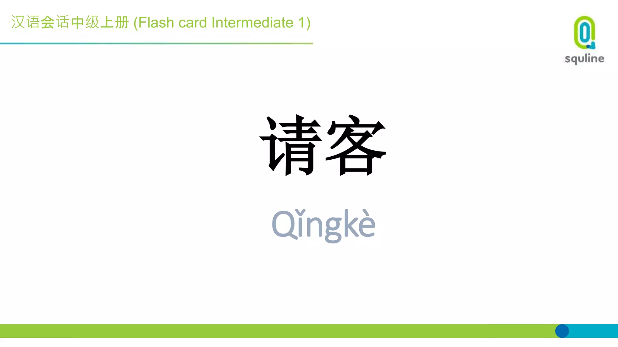 汉语会话中级上册 (Flash card Intermediate 1)
请客
Qǐngkè
 
