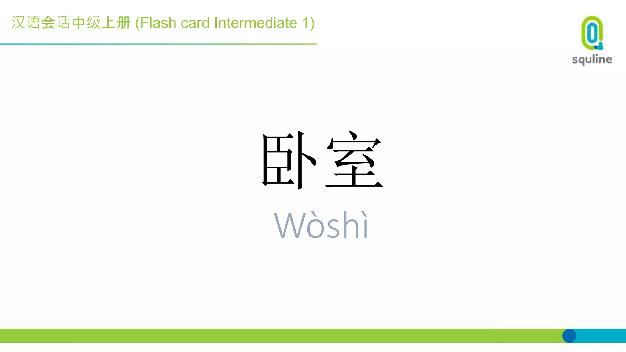 汉语会话中级上册 (Flash card Intermediate 1)
卧室
Wòshì
 
