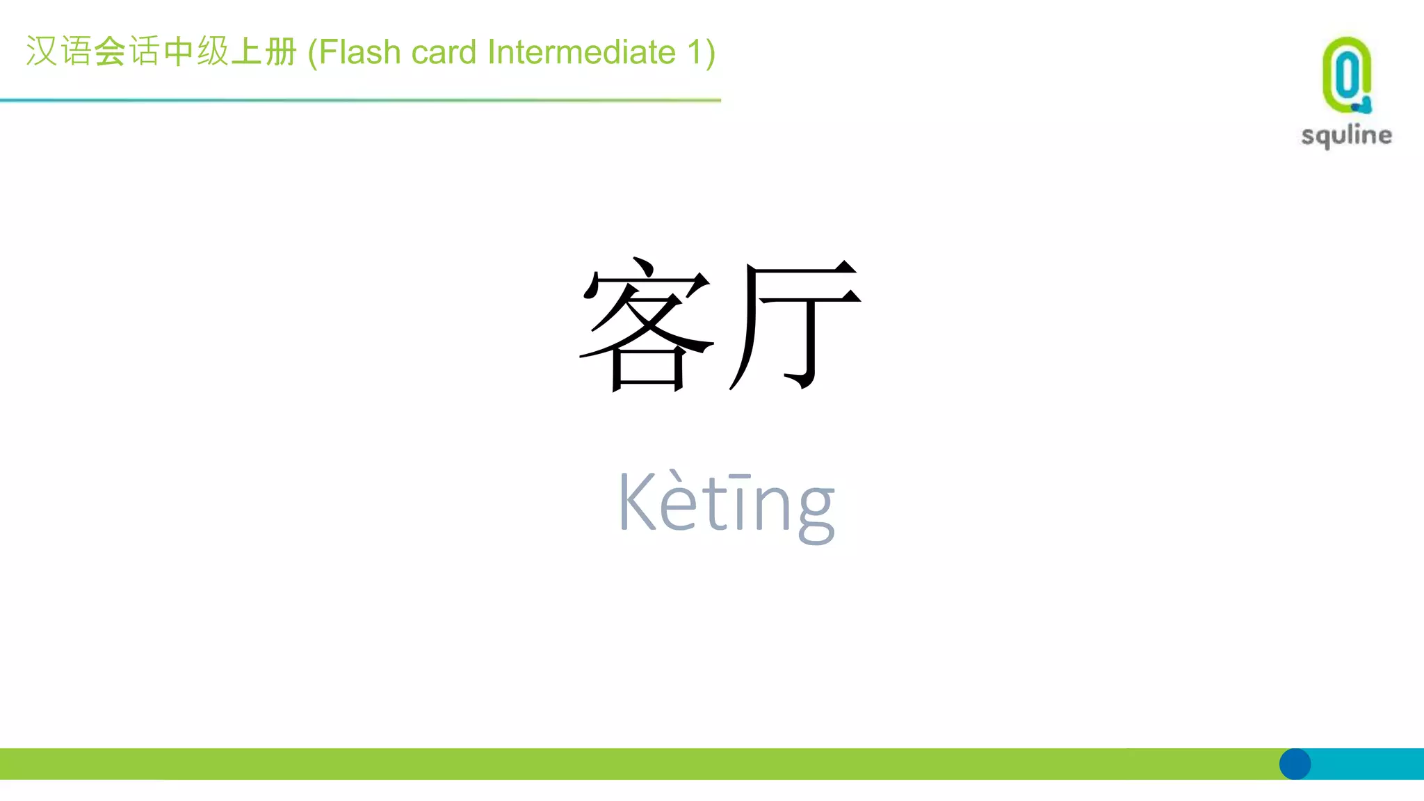 汉语会话中级上册 (Flash card Intermediate 1)
客厅
Kètīng
 
