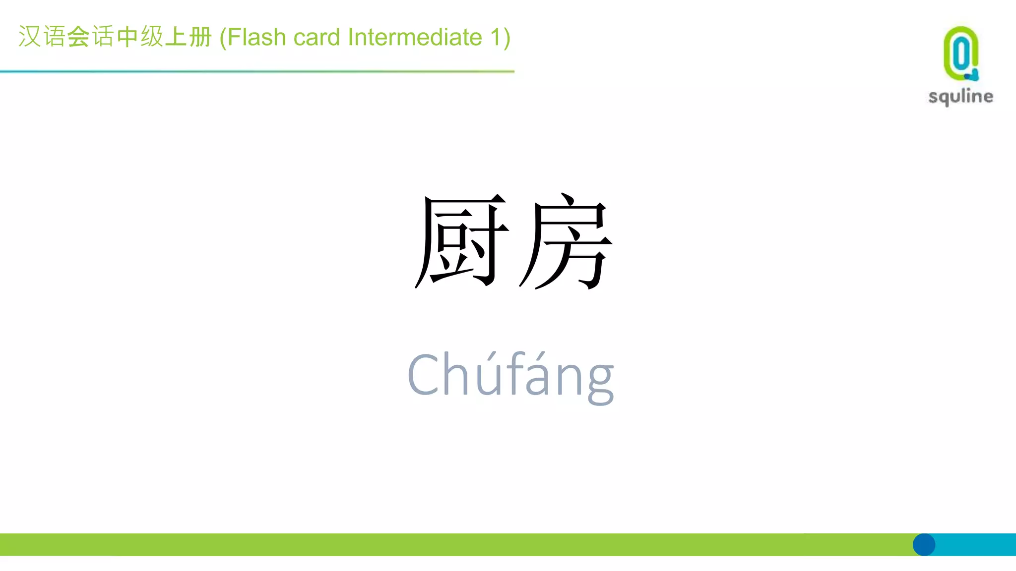 汉语会话中级上册 (Flash card Intermediate 1)
厨房
Chúfáng
 