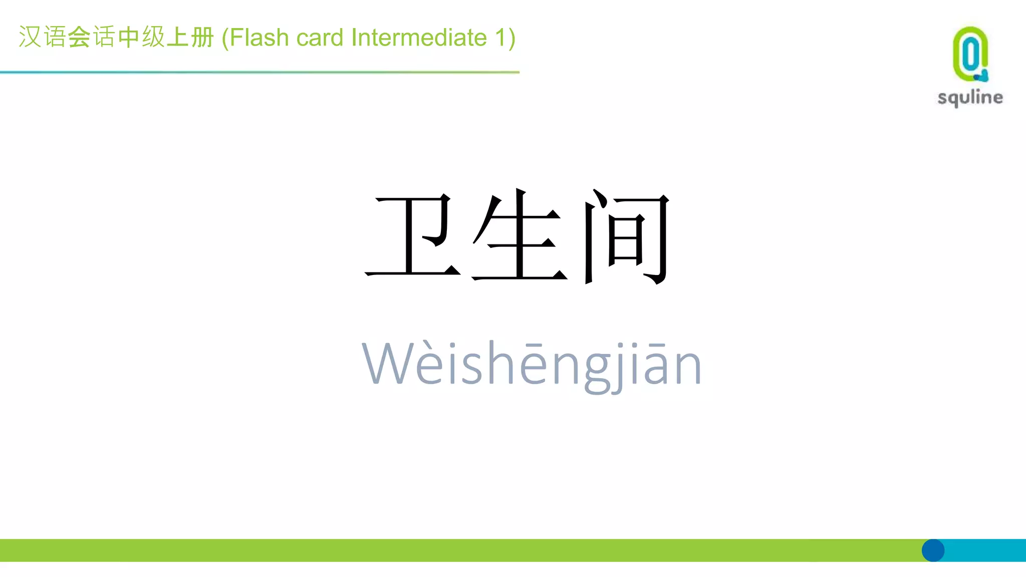 汉语会话中级上册 (Flash card Intermediate 1)
卫生间
Wèishēngjiān
 