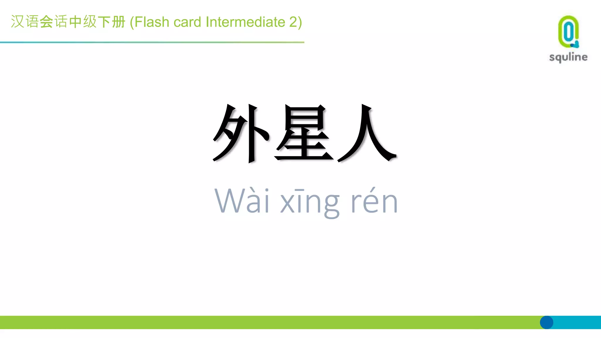 汉语会话中级下册 (Flash card Intermediate 2)
外星人
Wài xīng rén
 