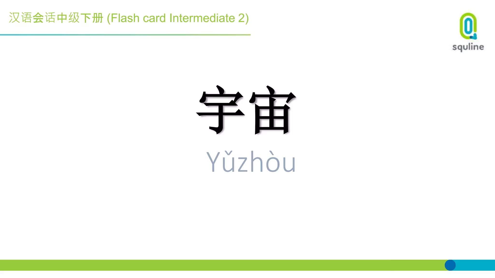 汉语会话中级下册 (Flash card Intermediate 2)
宇宙
Yǔzhòu
 