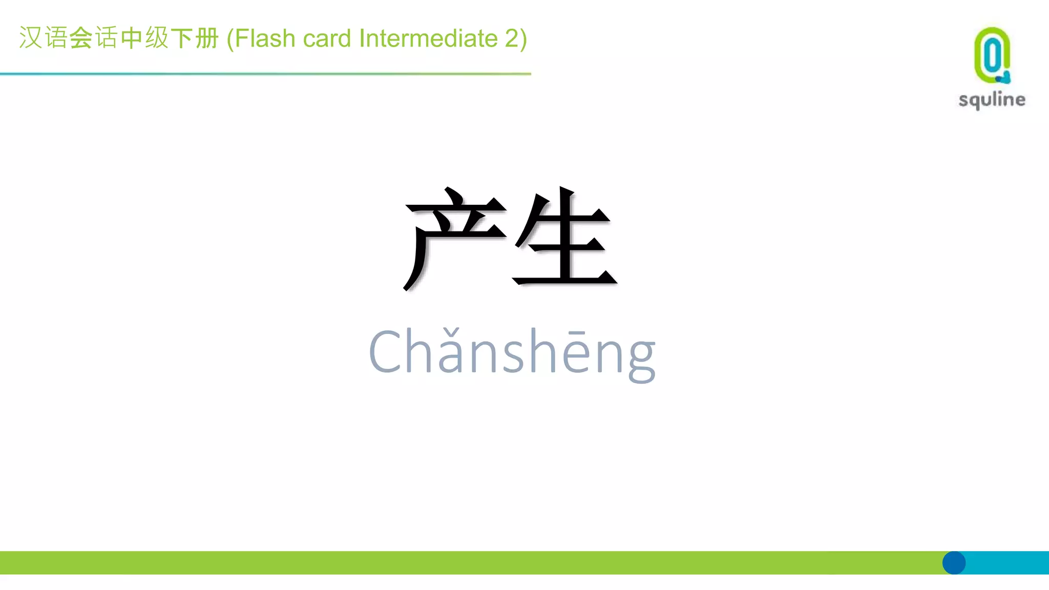 汉语会话中级下册 (Flash card Intermediate 2)
产生
Chǎnshēng
 