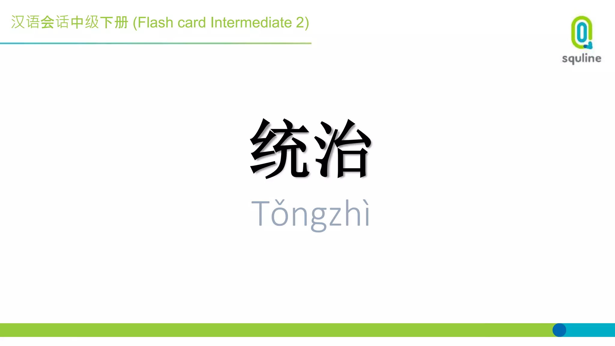 汉语会话中级下册 (Flash card Intermediate 2)
统治
Tǒngzhì
 