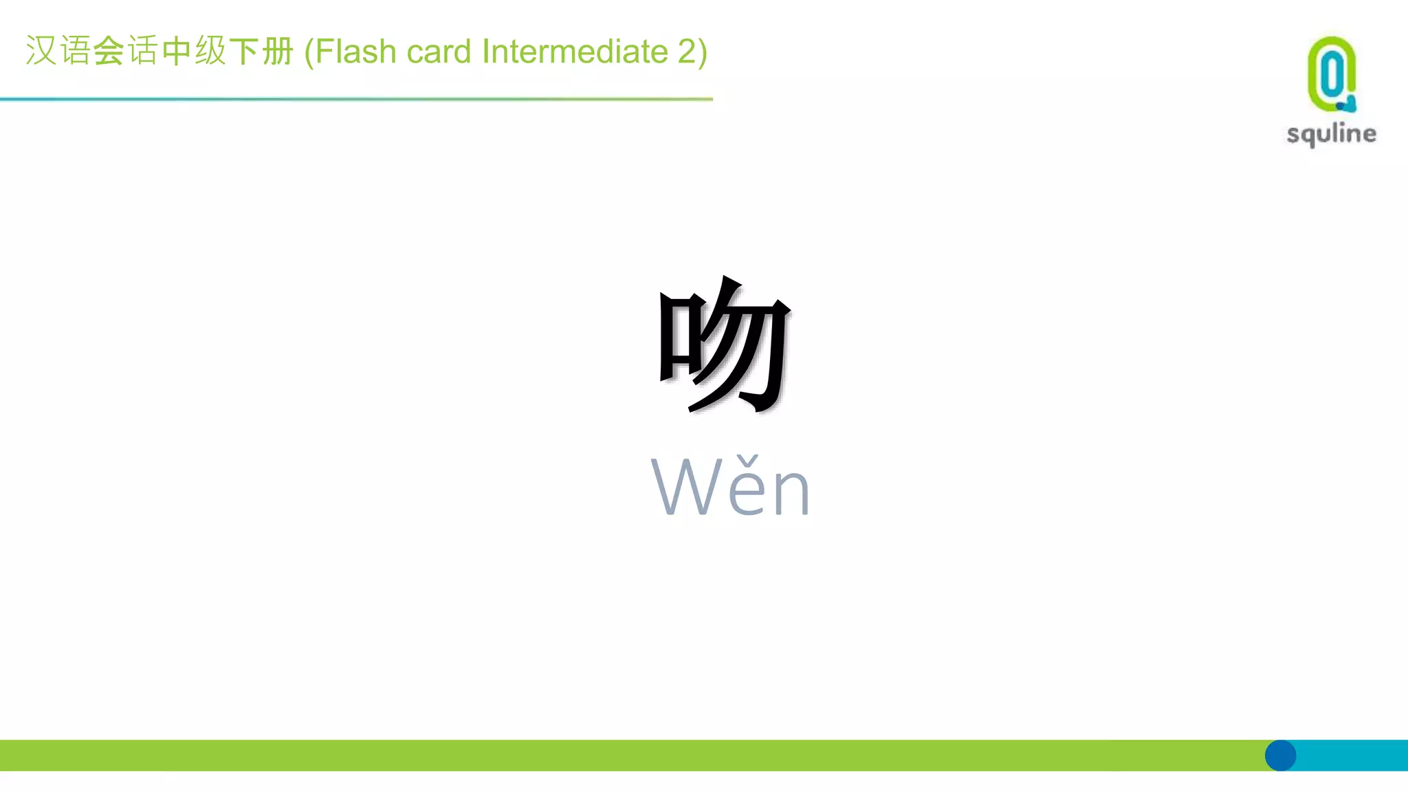 汉语会话中级下册 (Flash card Intermediate 2)
吻
Wěn
 