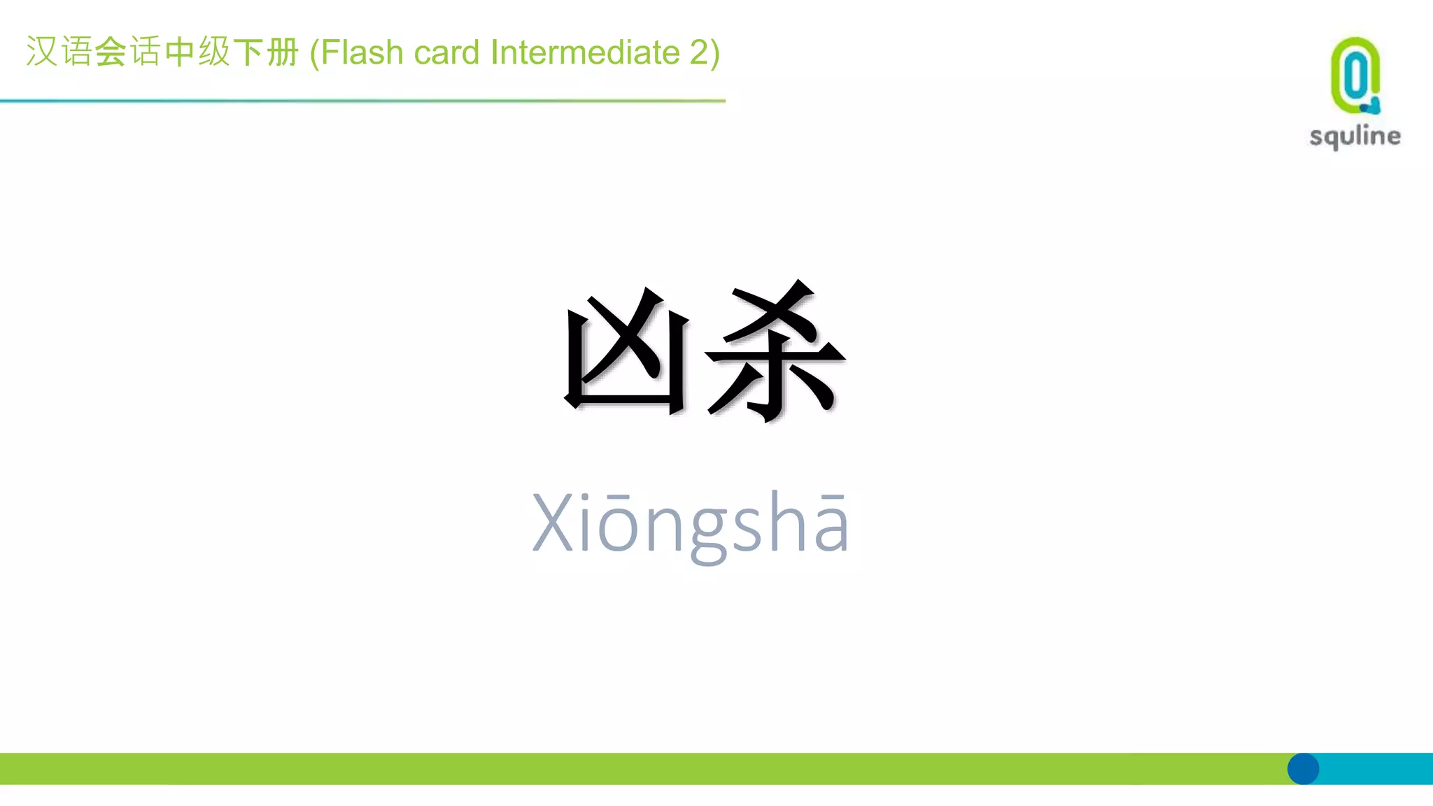 汉语会话中级下册 (Flash card Intermediate 2)
凶杀
Xiōngshā
 