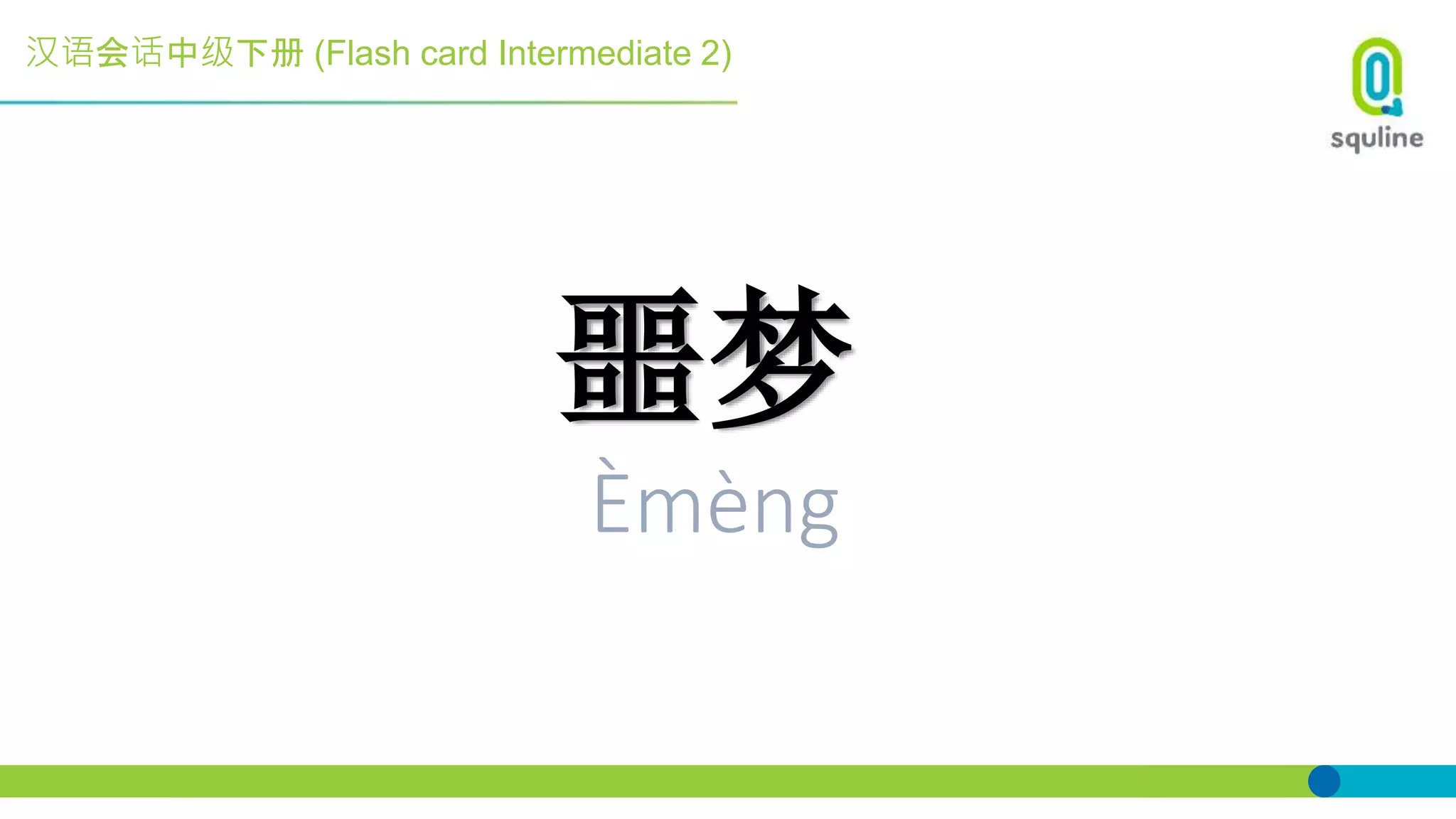 汉语会话中级下册 (Flash card Intermediate 2)
噩梦
Èmèng
 