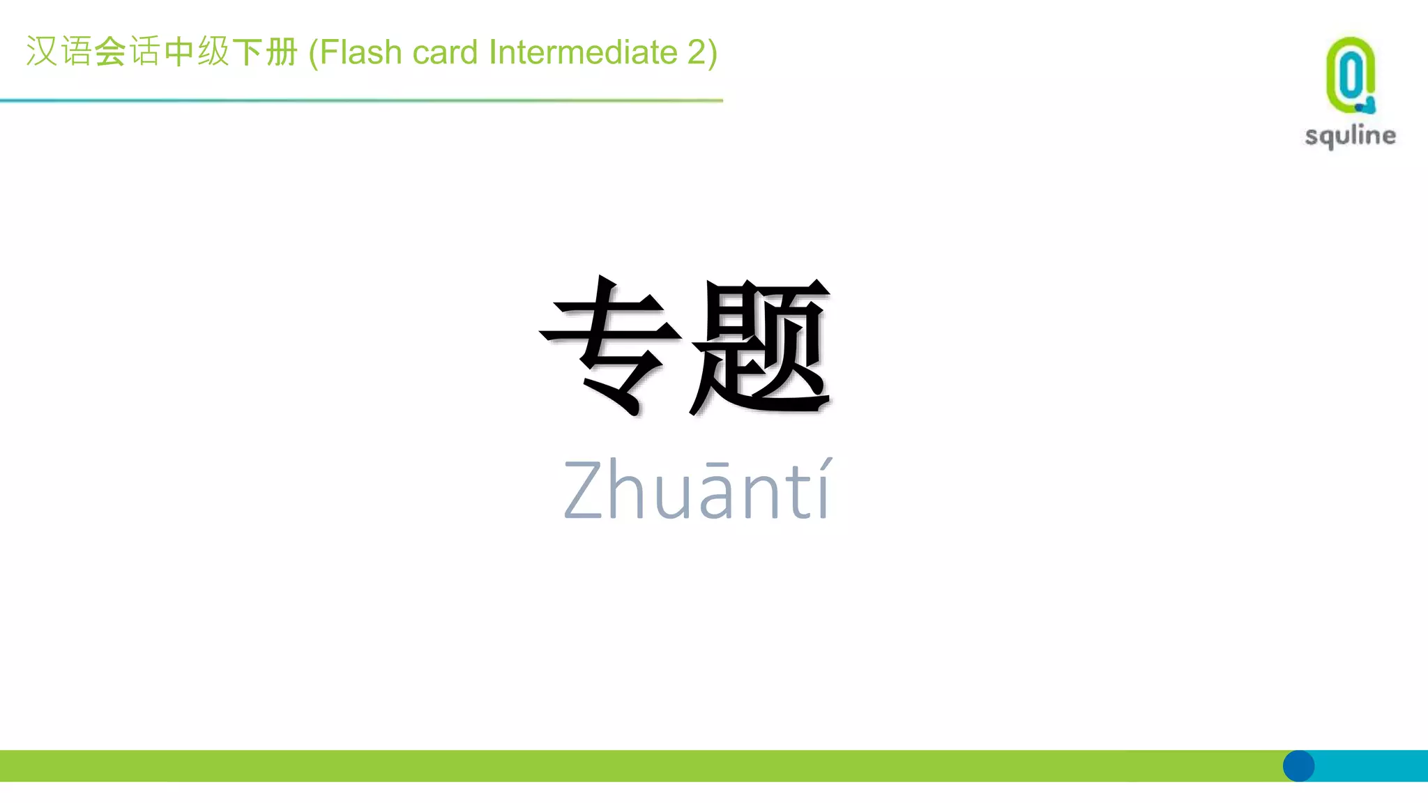 汉语会话中级下册 (Flash card Intermediate 2)
专题
Zhuāntí
 