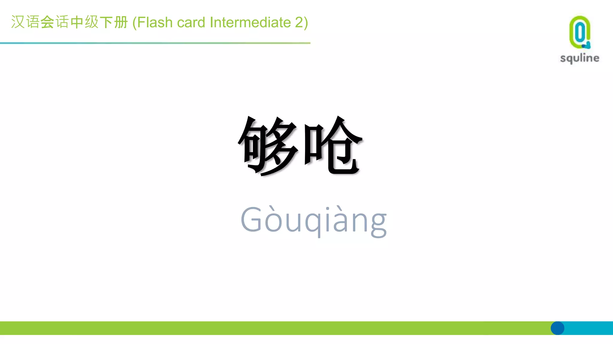 汉语会话中级下册 (Flash card Intermediate 2)
够呛
Gòuqiàng
 