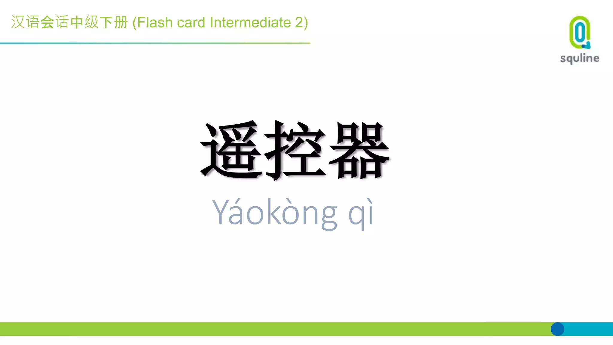 汉语会话中级下册 (Flash card Intermediate 2)
遥控器
Yáokòng qì
 