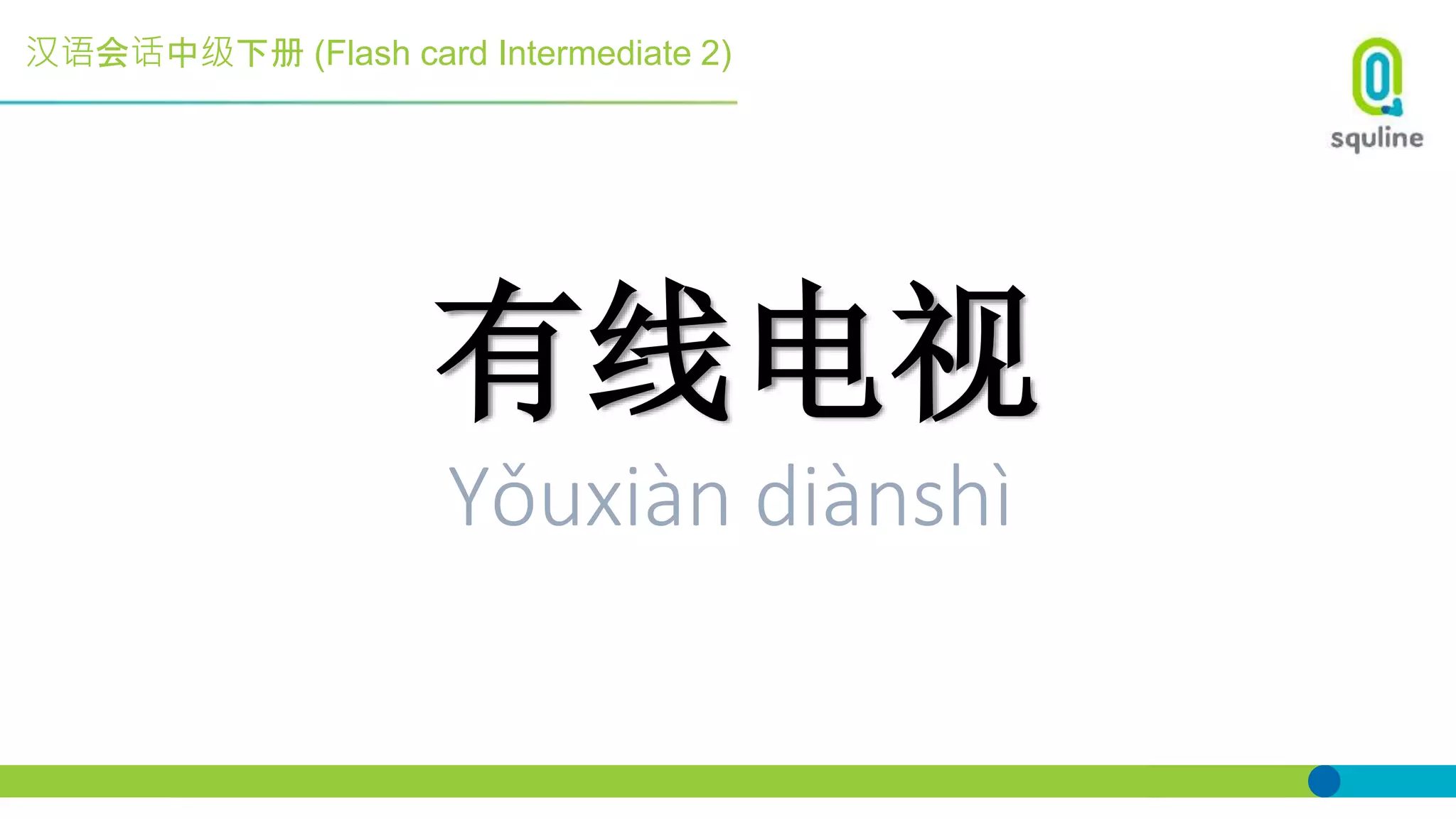 汉语会话中级下册 (Flash card Intermediate 2)
有线电视
Yǒuxiàn diànshì
 