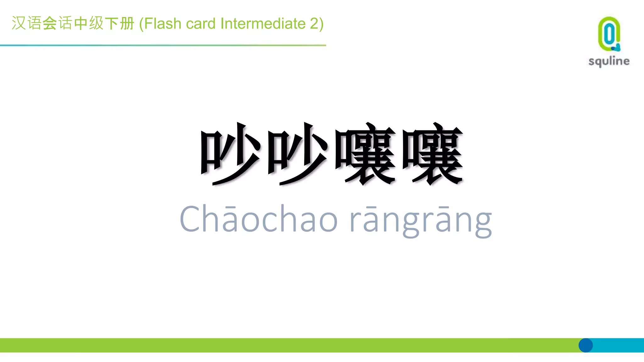 汉语会话中级下册 (Flash card Intermediate 2)
吵吵嚷嚷
Chāochao rāngrāng
 