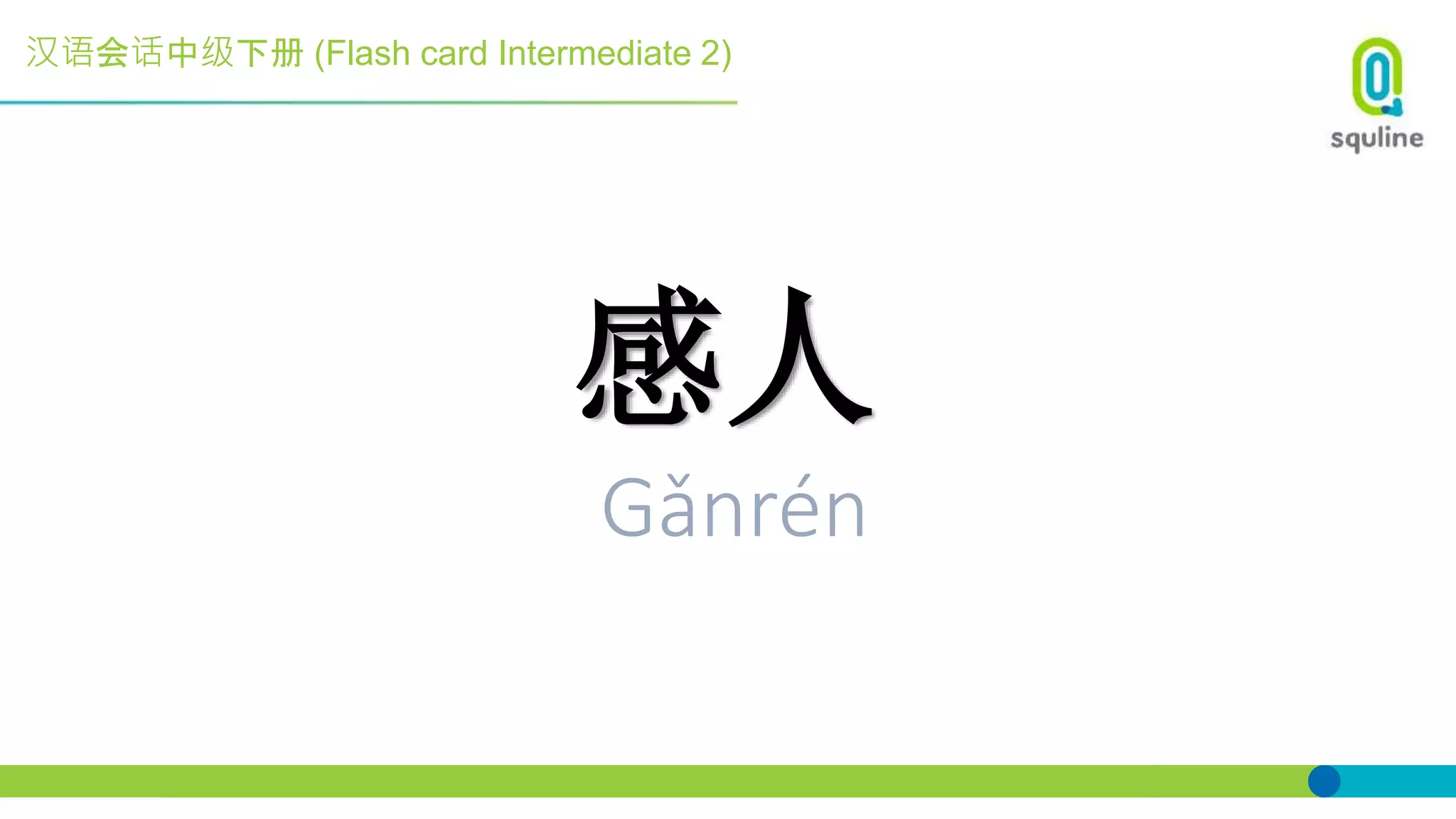 汉语会话中级下册 (Flash card Intermediate 2)
感人
Gǎnrén
 