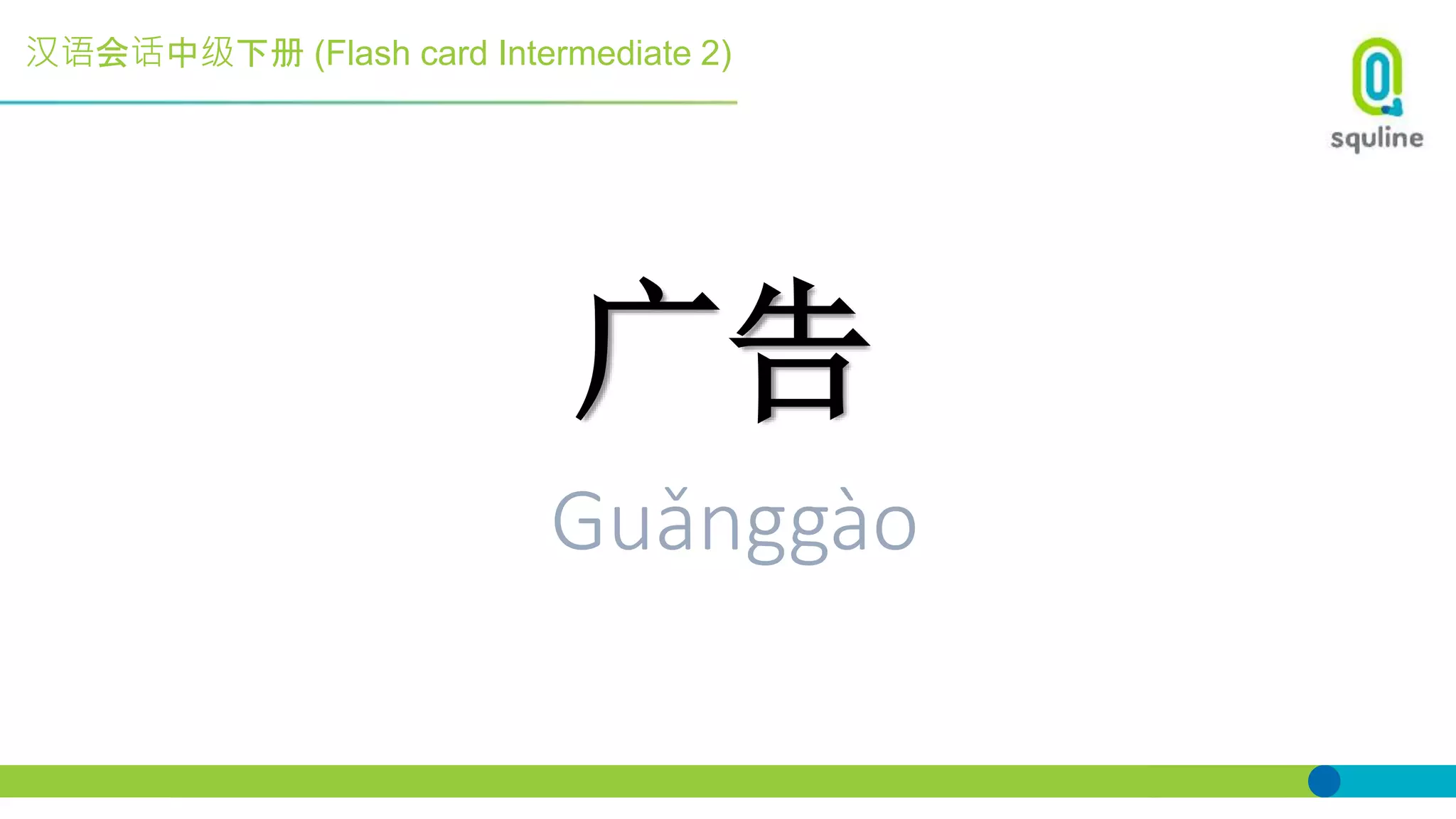 汉语会话中级下册 (Flash card Intermediate 2)
广告
Guǎnggào
 