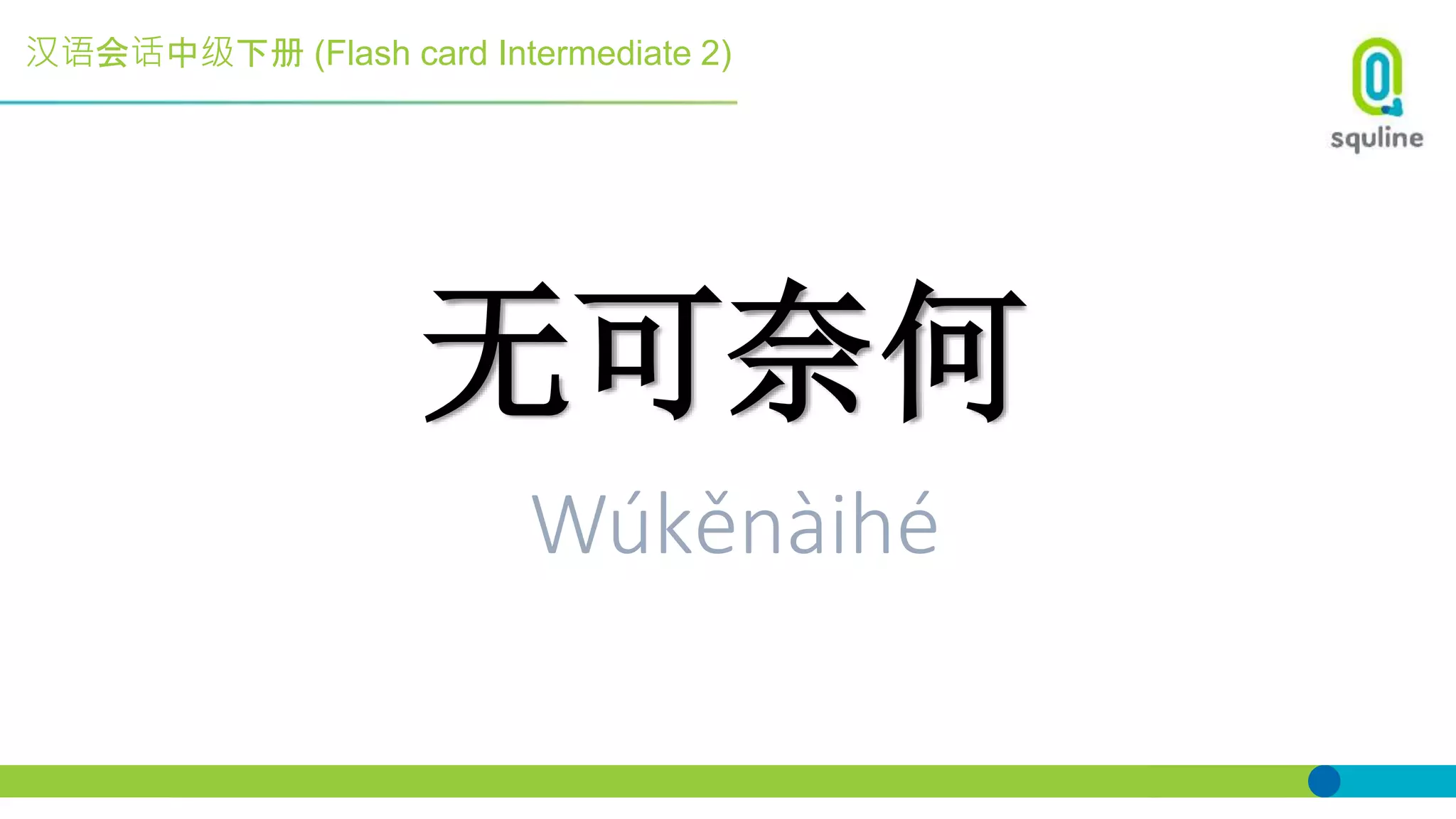汉语会话中级下册 (Flash card Intermediate 2)
无可奈何
Wúkěnàihé
 