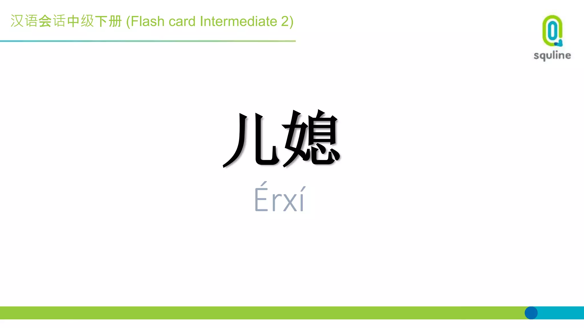 汉语会话中级下册 (Flash card Intermediate 2)
儿媳
Érxí
 