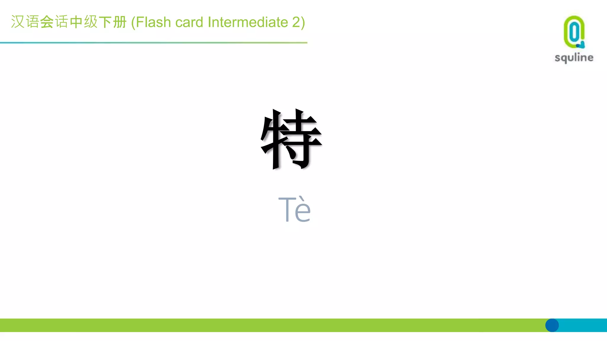 汉语会话中级下册 (Flash card Intermediate 2)
特
Tè
 