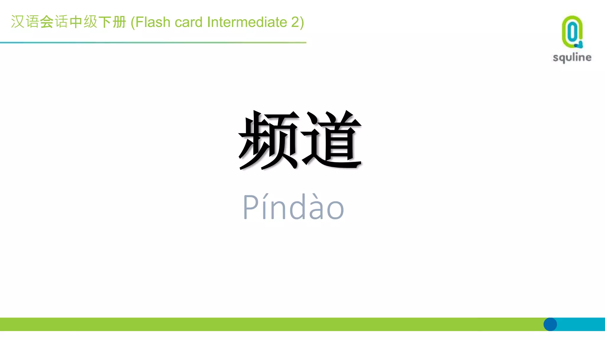 汉语会话中级下册 (Flash card Intermediate 2)
频道
Píndào
 