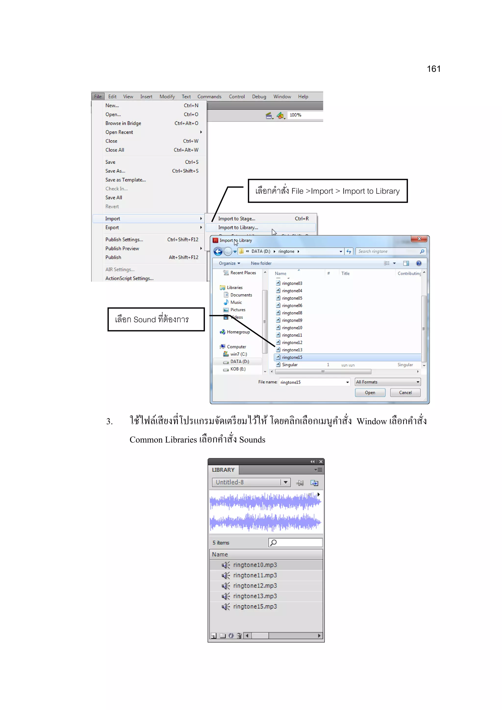 161
3. ใช้ไฟล์เสียงที่โปรแกรมจัดเตรียมไว้ให้ โดยคลิกเลือกเมนูคาสั่ง Window เลือกคาสั่ง
Common Libraries เลือกคาสั่ง Sounds
เลือกคาสั่ง File >Import > Import to Library
เลือก Sound ที่ต้องการ
 