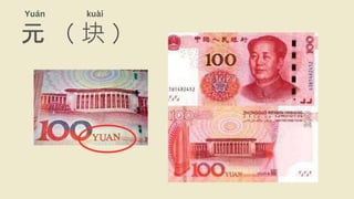元 （ 块 ）
Yuán kuài
 