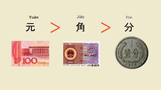 元 角 分
Yuán Jiǎo Fēn
 