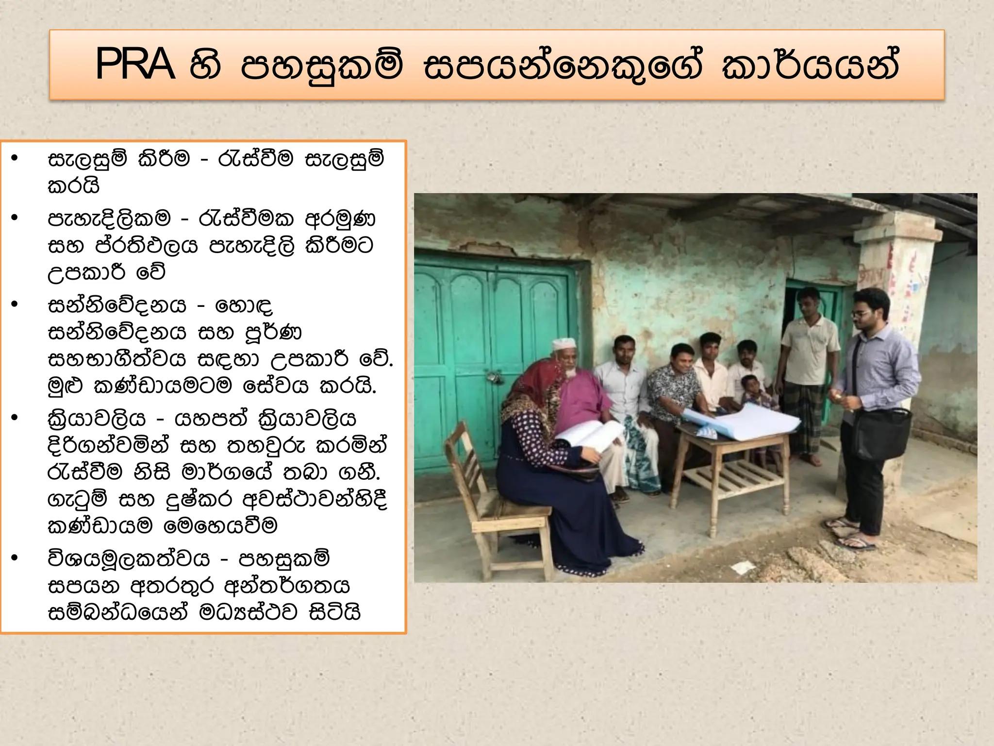 PRA හි ෙහසු ඹ සෙගේ්෗ේ ග෗ග් ාර්ගගේ්
• සැලසුඹ කිරීම - රැස්වීම සැලසුඹ
රගි
• ෙැහැ්ිලි ම - රැස්වීම අරමුණ
සහ ේරතිඵලග ෙැහැ්ිලි කිරීමට
උෙ ාරී ෗න
• සේ්ේි෗න්ේග - ෗හාඳ
සේ්ේි෗න්ේග සහ ෙූර්ණ
සහභාගීත්වග සඳහා උෙ ාරී ෗න.
මුෆ ණ්ඩාගමටම ෗ස්වග රගි.
• ක්‍රිගාවලිග - ගහෙත් ක්‍රිගාවලිග
්ිරිගේ්වයේ් සහ තහවුරු රයේ්
රැස්වීම ේිසි මාර්ග෗ග් තබා ගේී.
ගැටුඹ සහ දුෂ් ර අවස්ථාවේ්හි්
ණ්ඩාගම ෗ම෗හගවීම
• විශගම෕ල ත්වග - ෙහසු ඹ
සෙගේ අතරතගර අේ්තර්ගතග
සඹබේ්ධ෗ගේ් මධයස්ථව සිටිගි
 