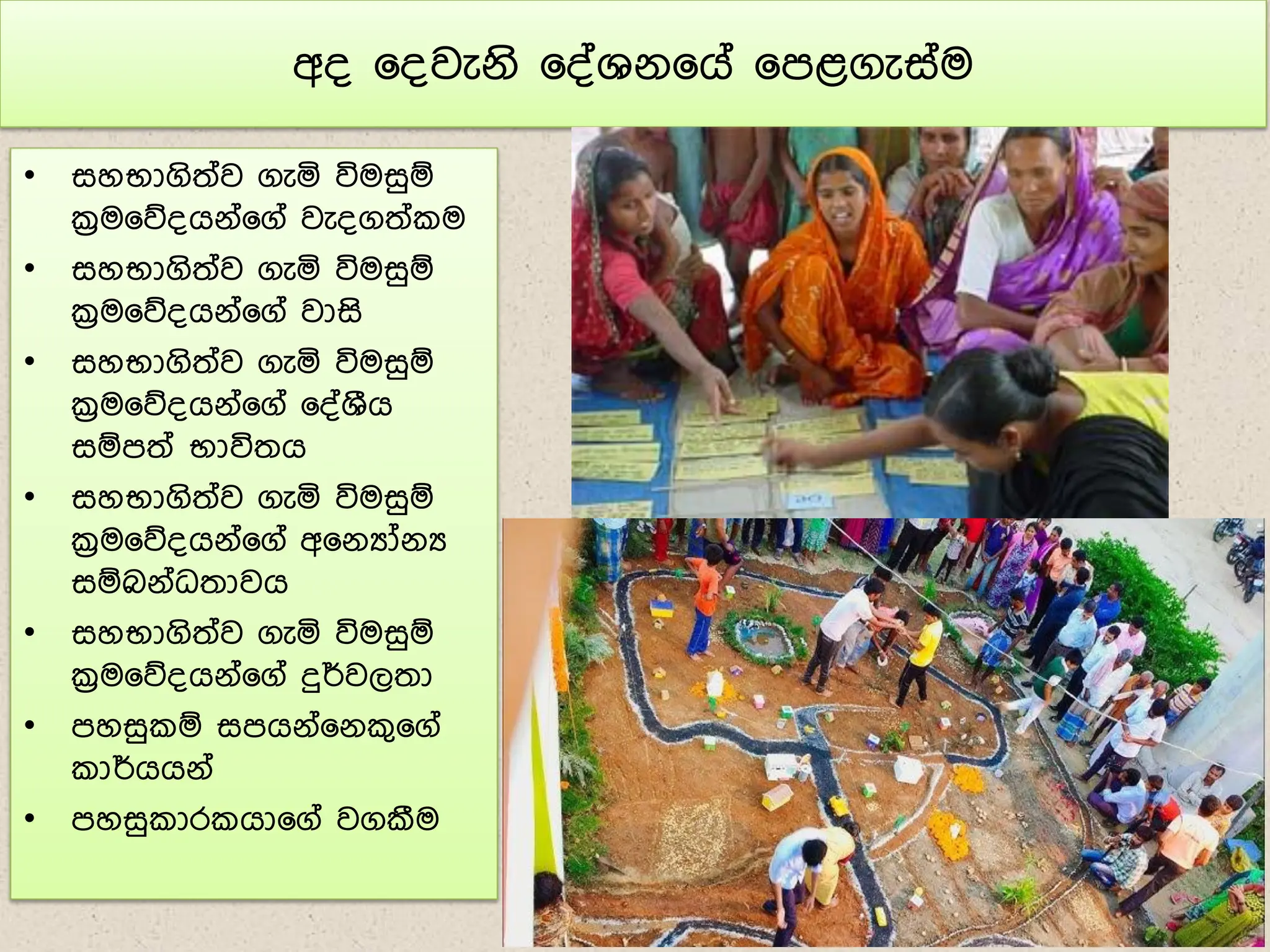 අ් ෗්වැේි ෗්්ශේ෗ග් ෗ෙළගැස්ම
• සහභාගිත්ව ගැය විමසුඹ
ක්‍රම෗න්ගේ්෗ග් වැ්ගත් ම
• සහභාගිත්ව ගැය විමසුඹ
ක්‍රම෗න්ගේ්෗ග් වාසි
• සහභාගිත්ව ගැය විමසුඹ
ක්‍රම෗න්ගේ්෗ග් ෗්්ශීග
සඹෙත් භාවිතග
• සහභාගිත්ව ගැය විමසුඹ
ක්‍රම෗න්ගේ්෗ග් අ෗ේයෝේය
සඹබේ්ධතාවග
• සහභාගිත්ව ගැය විමසුඹ
ක්‍රම෗න්ගේ්෗ග් දුර්වලතා
• ෙහසු ඹ සෙගේ්෗ේ ග෗ග්
ාර්ගගේ්
• ෙහසු ාර ගා෗ග් වගකීම
 