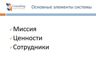 Основные элементы системы
Миссия
Ценности
Сотрудники
 