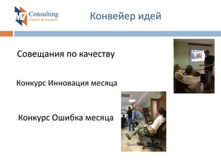 Конвейер идей
Совещания по качеству
Конкурс Инновация месяца
Конкурс Ошибка месяца
 