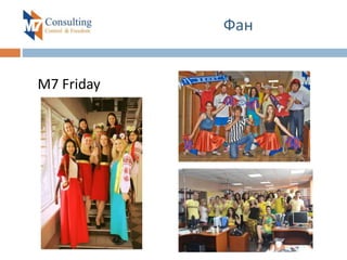 Фан
M7 Friday
 