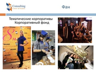 Фан
Тематические корпоративы
Корпоративный фонд
 