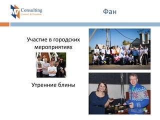 Фан
Участие в городских
мероприятиях
Утренние блины
 