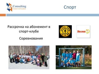 Спорт
Рассрочка на абонемент в
спорт-клубе
Соревнования
 