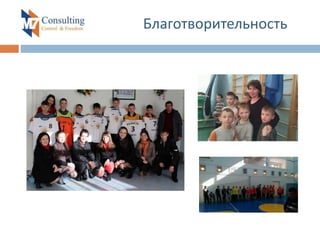 Благотворительность
 