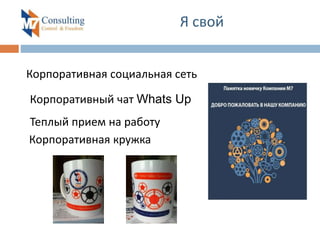 Я свой
Корпоративная социальная сеть
Теплый прием на работу
Корпоративный чат Whats Up
Корпоративная кружка
 