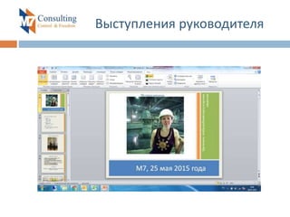 Выступления руководителя
 