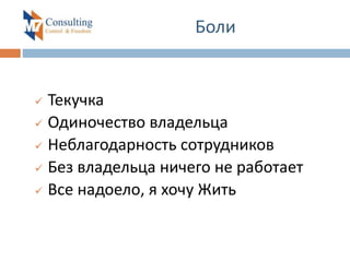 Боли
 Текучка
 Одиночество владельца
 Неблагодарность сотрудников
 Без владельца ничего не работает
 Все надоело, я хочу Жить
 