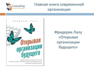 Главная книга современной
организации
Фридерик Лалу
«Открывая
организации
будущего»
 
