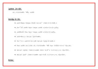 ]pXnb ]Z-§Ä: 
sk¸-td-änwMv ^WÂ, as®® 
hkvXp-X-IÄ: 
 as®-®bpw Pehpw X½nÂ Ie-cm¯ {Zmh-I-§-fmW.v 
 Pe-¯nÂ as®® Hgn-¨mepw as®® s]m§n-In-S-¡p¶p. 
 as®®bnÂ Pew Hgn-¨mepw as®® s]m§n-h-cp¶p. 
 as®-®bv¡v km{μX Ipd-hmWv. 
 Pe-¯nv as®-®-tb-¡mÄ km{μX IqSp-X-emW.v 
 Pew as®® an{inXw sk¸-td-änwMv ^WÂ hgn thÀXn-cn-s¨-Sp¡mw. 
 km{μX IqSnb {Zmh-I-amWv ASn-`m-K¯v tiJ-cn-¡-s¸-Sp-¶Xv. 
 km{μX Ipdª {Zmh-I-amWv apI-fnÂ tiJ-cn-¡-s¸-Sp-¶Xv. 
Bibw: 
 