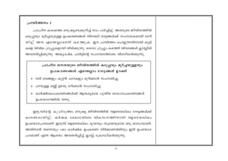 -5-
{]hÀ¯w 2
{]mNo Imes¯ ap-jy-sc-¡p-dn¨v mw ]Tn-¨n-«p-v. Ah-cpsS Pohn-X-¯nÂ
ISp-¸hpw aqÀ¨-bp-apÅ D]-I-c-W-§Ä nc-h[n amä-§Ä¡v klm-b-I-ambn amdn-
bn-«p-v Ah Fs´-Ãm-sa¶v Is--¯p-I. Cu {]hÀ¯w sN¿p-¶-Xn-mbn Ip«n-
Isf hnhn[ {Kq¸p-I-fmbn Xncn-¡p-¶p. Hmtcm {Kq¸pw Is-¯n hnh-c-§Ä ¢mÊnÂ
Ah-X-cn-¸n-¡p-¶p. A²ym-]nI NmÀ«nsâ klm-b-t¯msS hni-Zo-I-cn-¡p-¶p.
{]mNo P-X-bpsS Pohn-X-¯nÂ ISp-¸hpw aqÀ¨-bp-ÅXpw
D]-I-c-W-§Ä Fs´Ãmw t«-§Ä D-m¡n
v h³ ac-§fpw Iqä³ ]md-Ifpw apdn-¡m³ klm-bn-¨p.
v ]d-bpÅ a®v DgXp adn-¡m³ klm-bn-¨p.
v ImÀjn-tIm-]-I-c-W-§Ä¡v Bh-iy-amb ]pXnb temlm-]-I-c-W-§Ä
D]-tbm-K-¯nÂ h¶p.
Ccp-¼nsâ I-p-]n-Sp¯w apjy Pohn-X-¯nÂ hf-sc-b-[nIw t«-§Ä¡v
Imc-W-am-bn-«p--v. IÀjI taJ-e-bnse hnI-k--¯n-mbn hf-sc-b-[nIw
D]-tbm-K-{]-Z-amWv. Ccp¼v hf-sc-b-[nIw ZrVhpw kpe-`-hp-amb Hcp teml-am-Wv.
AXn-mÂ Xs¶bpw ]e ImÀjnI D]-I-c-W- nÀ½m-W-¯npw CXv D]-tbmK
{]Z-amWv F¶ Bibw Ah-X-cn-¸n¨v ¢mÊv t{ImUo-I-cn-¡p-¶p.
 