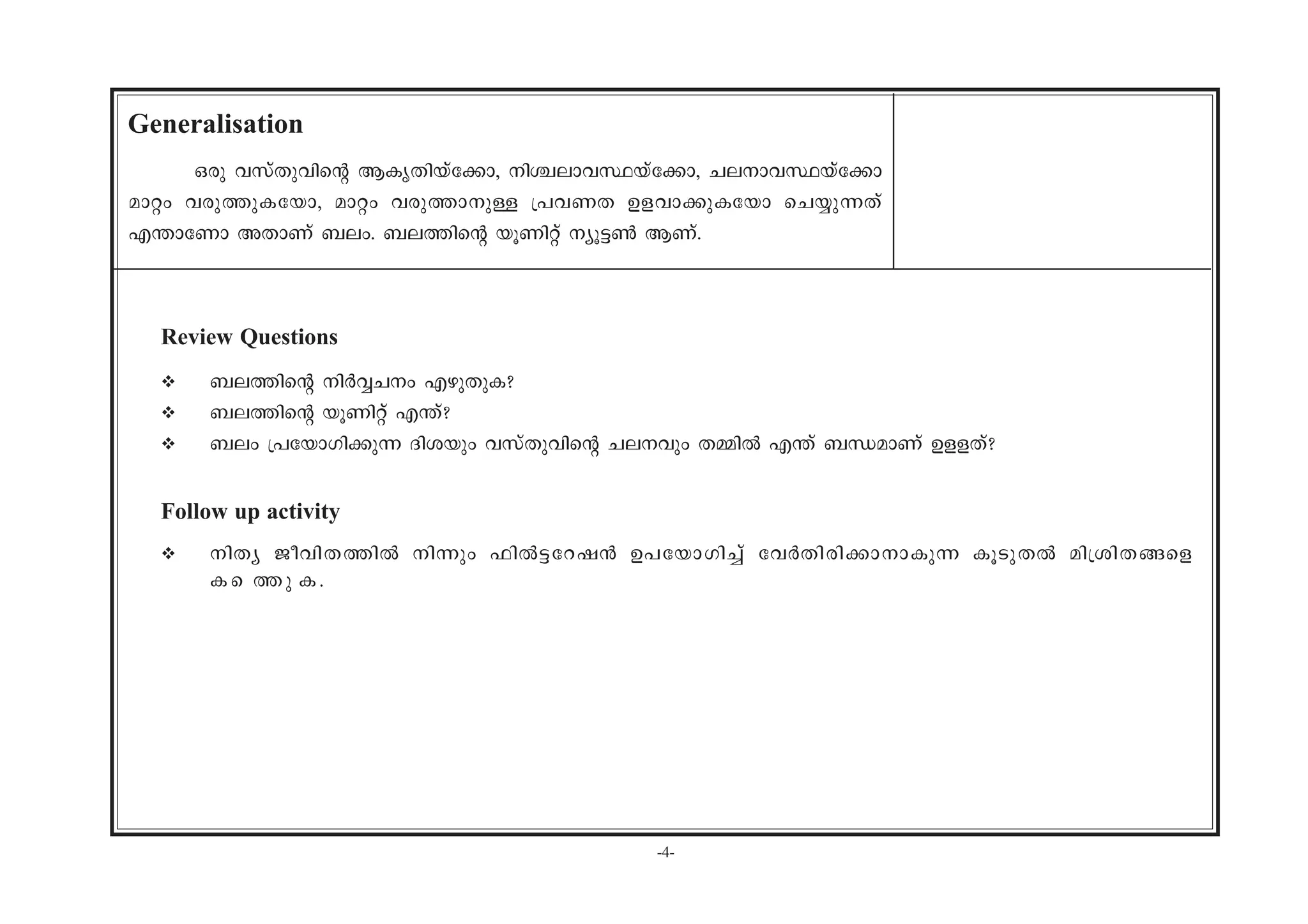 -4-
Review Questions
v _e-¯nsâ nÀÆ-Nw Fgp-XpI?
v _e-¯nsâ bqWnäv F´v?
v _ew {]tbm-Kn-¡p¶ Znibpw hkvXp-hnsâ Ne-hpw X½nÂ F´v _Ô-amWv Df-fXv?
Follow up activity
v nXy Pohn-X-¯nÂ n¶pw ^nÂ«-td-j³ D]-tbm-Kn¨v thÀXn-cn-¡m-m-Ip¶ IqSp-XÂ an{in-X-§sf
Is--¯p-I.
Generalisation
Hcp hkvXp-hnsâ BIr-Xn-bvt¡m, nÝ-em-h-Ø-bvt¡m, Ne-m-h-Øbvt¡m
amäw hcp-¯p-I-tbm, amäw hcp-¯m-pÅ {]h-WX Df-hm-¡p-Itbm sN¿p-¶Xv
F´mtWm AXmWv _ew. _e-¯nsâ bqWnäv yq«¬ BWv.
 