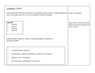 Ip«n-Isf {Kq¸p-I-fmbn Xncn-¡p-¶p. AXn-p-tijw A]-£-b-¯nsâ ^e-ambn Fs´Ãmw Imcy-§-fmWv `qan-bnÂ D­m-
Ip-¶-Xv. NÀ¨ sN¿p-I. CXn-mbn Nne kqN--IÄ BIvSn-hn-än ImÀUnÂ sImSp-¡p-¶p.
kqN--IÄ
 [mXp-¡Ä
 A]-c-Zw
 nt£-]Ww
 cq]o-I-cWw
Ip«n-IÄ NÀ¨ sN¿p-¶p.
Ip«n-IÄ D¯-c-§Ä hmbn¨ tijw A²ym-]-I³ Bi-b-§Ä ¢mÊnÂ Ah-X-cn-¸n-¡p-¶p.
t{ImUo-I-cWw(Slide)
{]hÀ¯w: 1 (Slide)
Ip«n-IÄ D¯cw hmbn-¡p-¶p. A]-£-b-
¯nsâ ^e-ambn BWv a®v D­m-Ip-¶-
sX¶v ]d-bp-¶-Xv.
 [mXp-nt£-]-§-fpsS cq]o-I-cWw
 A]-c-Z¯neqsS `qan-bpsS D]-cn-X-e-¯nÂ amäw D­m-Iphm³ klm-bn-¡p-¶p.
 a®p-­m-Ip-¶-Xnv klm-bn-¡p-¶p.
 Ah-km-Z-in-e-I-fpsS cq]o-I-c-W-¯nv klm-bn-¡p-¶p.
 