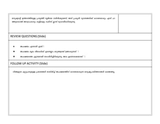 ap-jysâ C¯-c-¯n-epÅ {]hr¯n `qansb in-¸n-¡p-sa-¶v, AXv {]IrXn Zpc-´-§Ä¡v Imc-W-amIpw F¶v ]d-
ªp-sIm­v A[ym-]-Ipw Ip«n-Ifpw tNÀ¶v ¢mkv t{ImUo-I-cn-¡p-¶p.
REVIEW QUESTIONS (Slide)
 A]-£bw F¶mÂ F´v ?
 A]-£bw aqew ine-IÄ¡v Fs´Ãmw amä-§-fmWv D­m-Ip-¶Xv ?
 A]-£-bs¯ F{X-bmbn XcwXncn-¨n-cn-¡p-¶p. Ah GsXm-s¡-bmWv ?
FOLLOW UP ACTIVITY (Slide)
n-§-fpsS Npäp-]m-Sp-apÅ {]tZ-i-§Ä kµÀin¨v A]-£-b-¯nv Imc-W-am-Ip¶ ap-jy-{]-hÀ¯--§Ä Is­-¯q.
 
