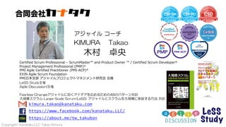 Copyright© Kanataku,LLC Takao Kimura.
⾃⼰紹介
Certified Scrum Professional – ScrumMaster™ and Product Owner ™ / Certified Scr...