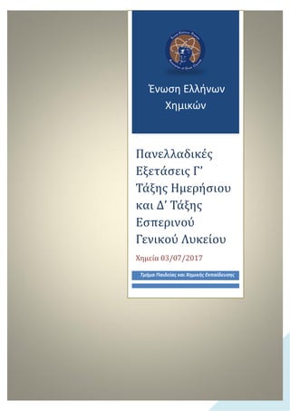 0
Ζνωςθ Ελλινων
Χθμικϊν
Πανελλαδικεσ
Εξεταςεισ Γ’
Ταξησ Ημερηςιου
και Δ’ Ταξησ
Εςπερινου
Γενικου Λυκειου
Χημεία 03/07/2017
Τμιμα Παιδείασ και Χθμικισ Εκπαίδευςθσ
 