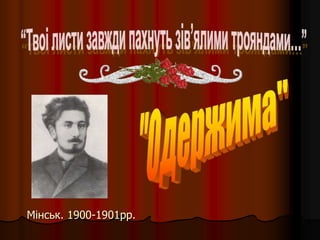 Мінськ. 1900-1901рр.
 